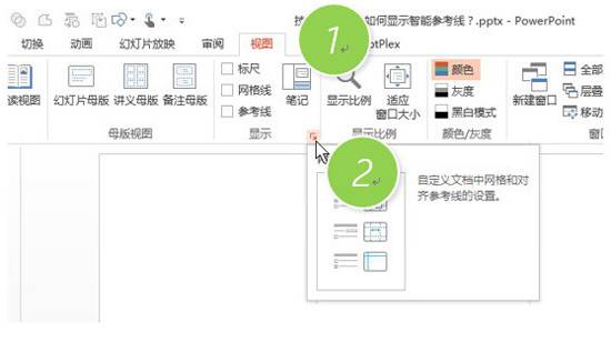 如何在PPT中關閉和顯示形狀對齊顯示智能向導？