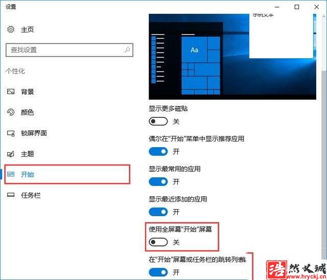 Win10系統怎么禁止自動開啟開始菜單全屏幕模式?