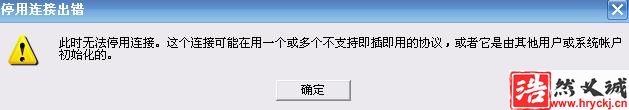 禁用無線網絡出現： 此時無法停用連接，這個連接可能在用一個或多個不支持...解決方法